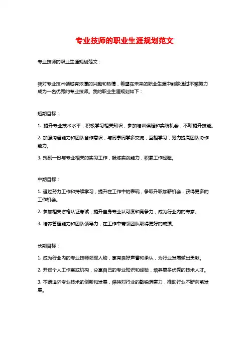 专业技师的职业生涯规划范文