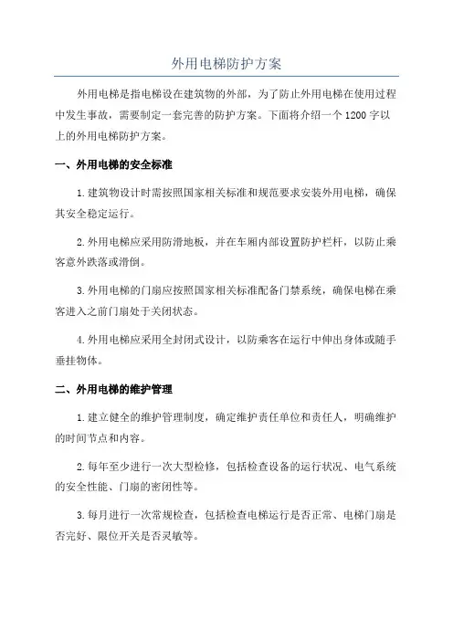外用电梯防护方案