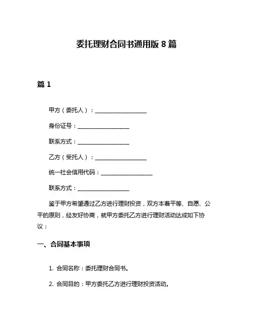 委托理财合同书通用版8篇
