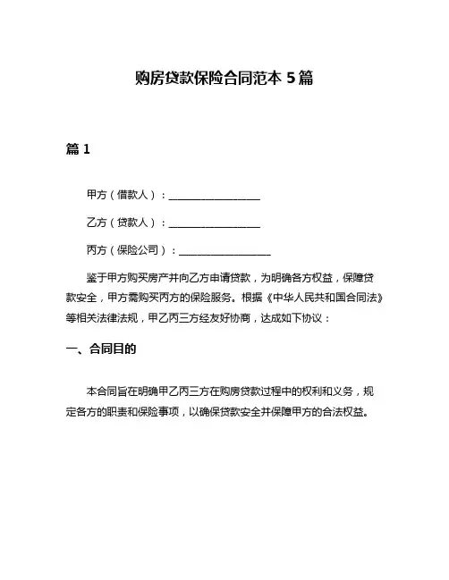 购房贷款保险合同范本5篇