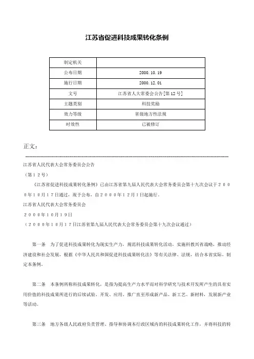 江苏省促进科技成果转化条例-江苏省人大常委会公告[第12号]