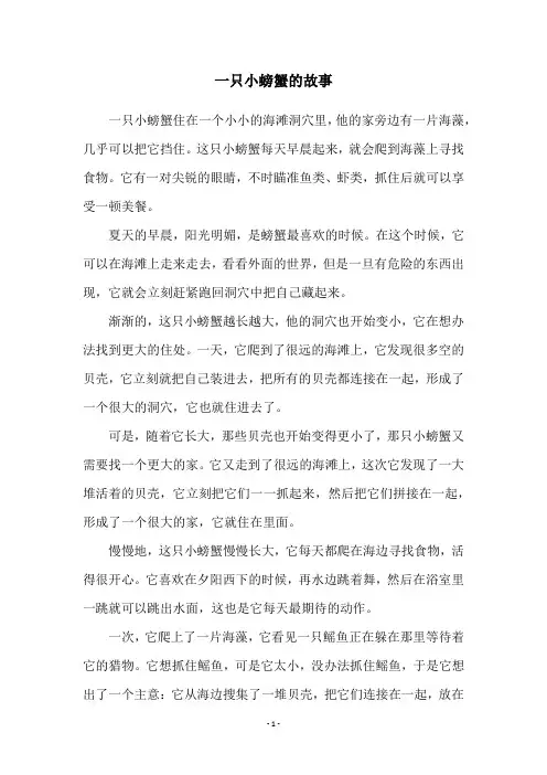 一只小螃蟹的故事