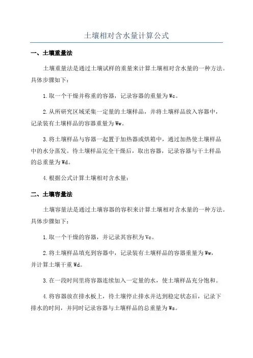 土壤相对含水量计算公式