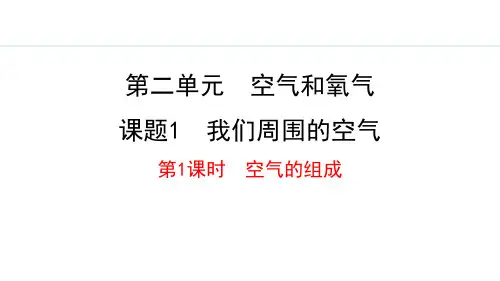《我们周围的空气》空气和氧气PPT课件(第1课时)