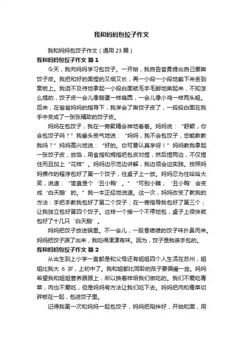 我和妈妈包饺子作文（通用23篇）