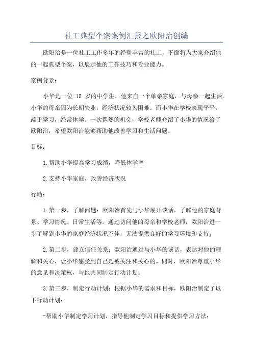 社工典型个案案例汇报之欧阳治创编