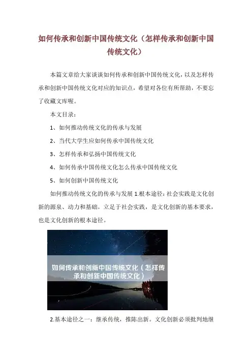 如何传承和创新中国传统文化(怎样传承和创新中国传统文化)