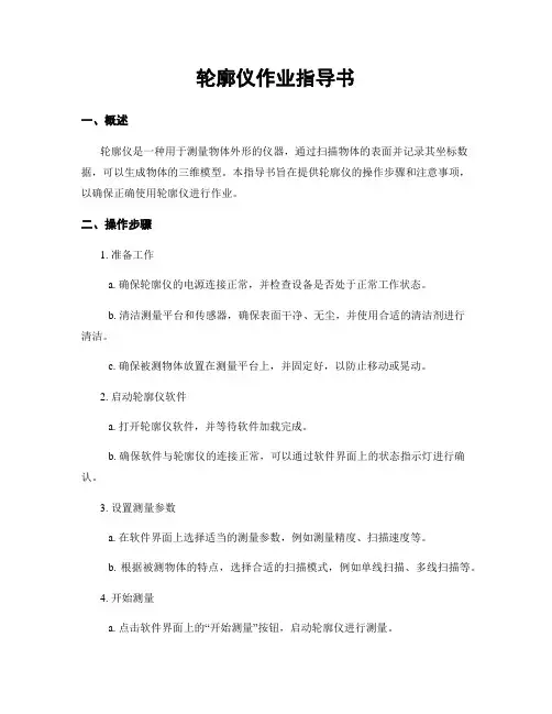 轮廓仪作业指导书
