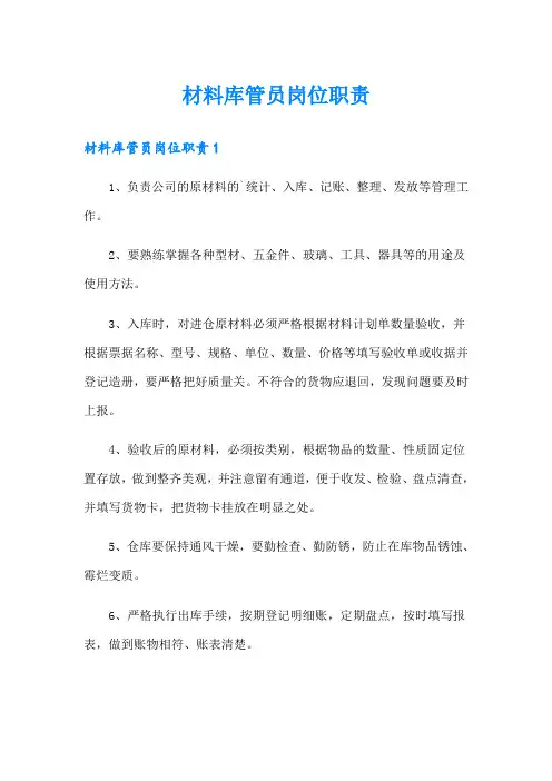材料库管员岗位职责