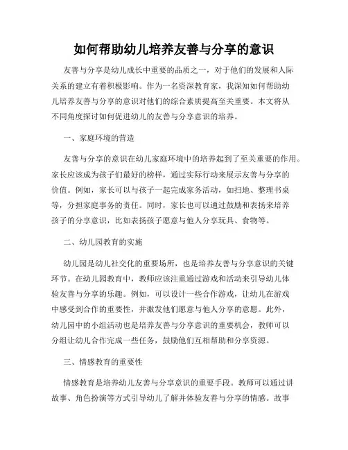 如何帮助幼儿培养友善与分享的意识