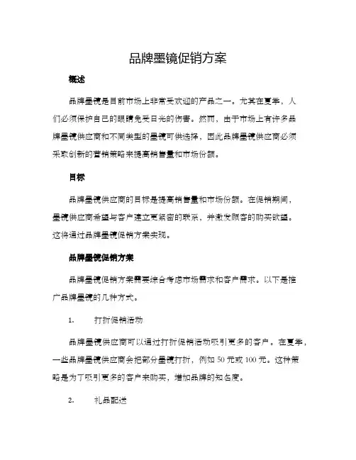品牌墨镜促销方案