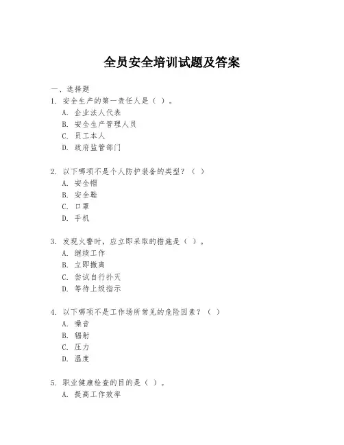 全员安全培训试题及答案
