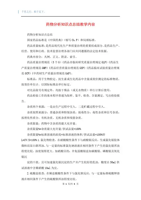 药物分析知识点总结教学内容