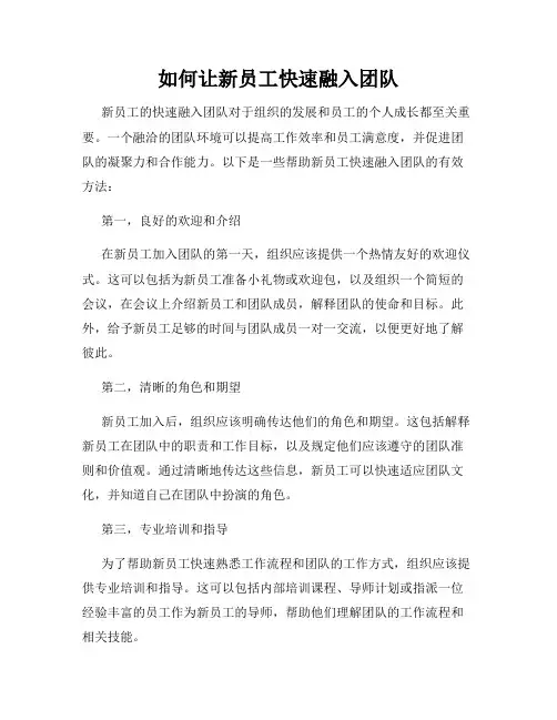 如何让新员工快速融入团队