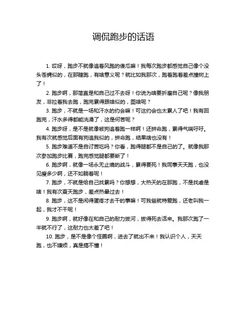 调侃跑步的话语