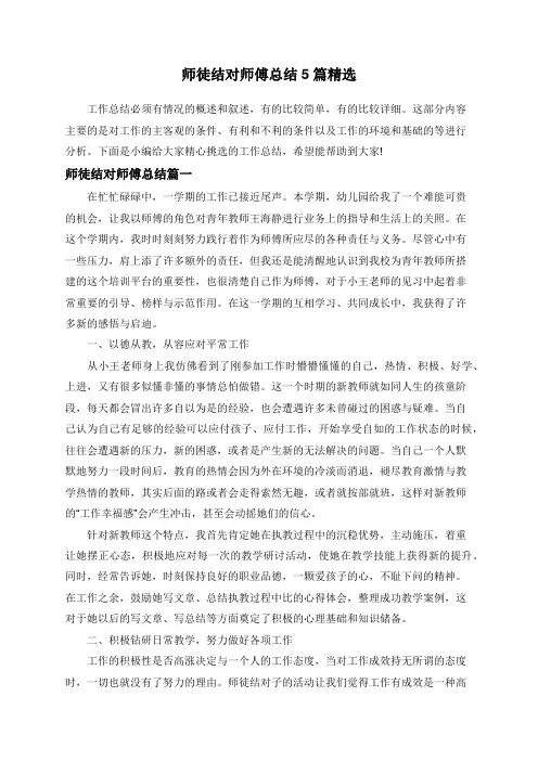 师徒结对师傅总结5篇精选