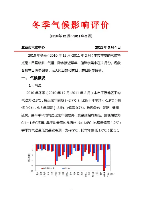 北京地区2010年冬季(12月-2月)气候影响评价