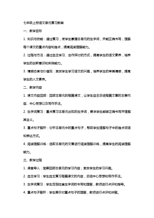 七年级上册语文单元复习教案