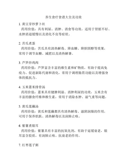 养生食疗食谱大全及功效