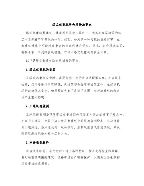 塔式起重机防台风措施要点