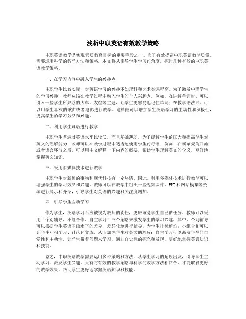浅析中职英语有效教学策略