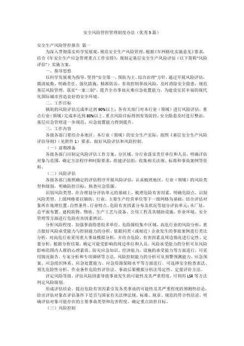 安全风险管控管理制度办法(优秀5篇)