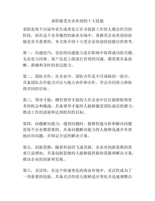 求职最受企业欢迎的十大技能