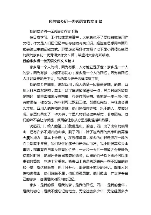 我的家乡初一优秀语文作文5篇