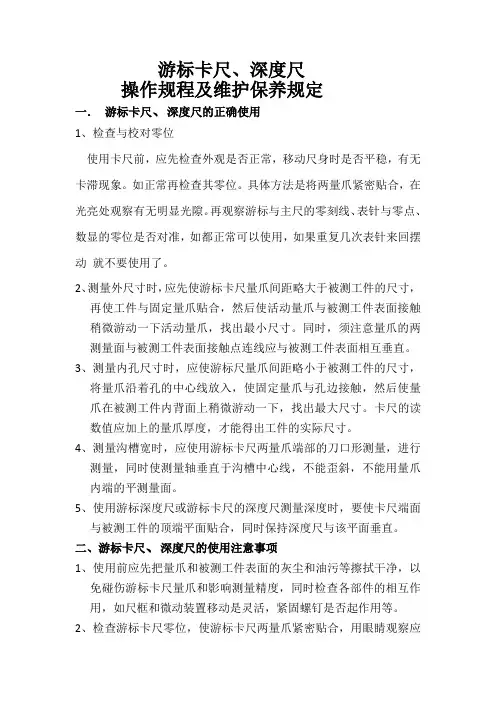 游标卡尺、深度尺操作规程