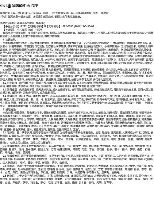 小儿腹泻病的中医治疗