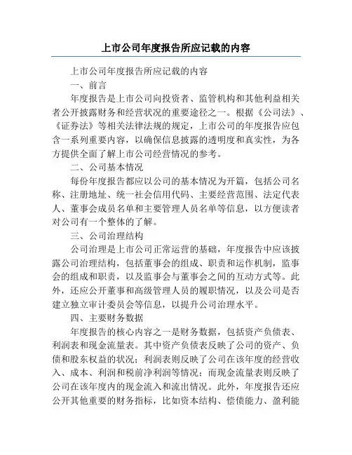 上市公司年度报告所应记载的内容