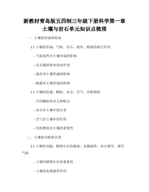 新教材青岛版五四制三年级下册科学第一章土壤与岩石单元知识点梳理