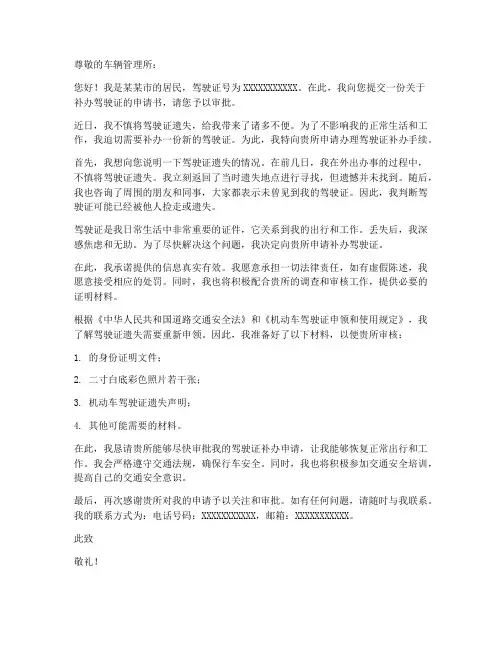 驾驶证遗失补办申请书模板