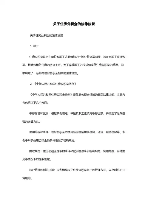 关于住房公积金的法律法规