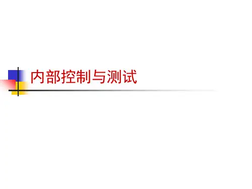 审计--内部控制ppt课件