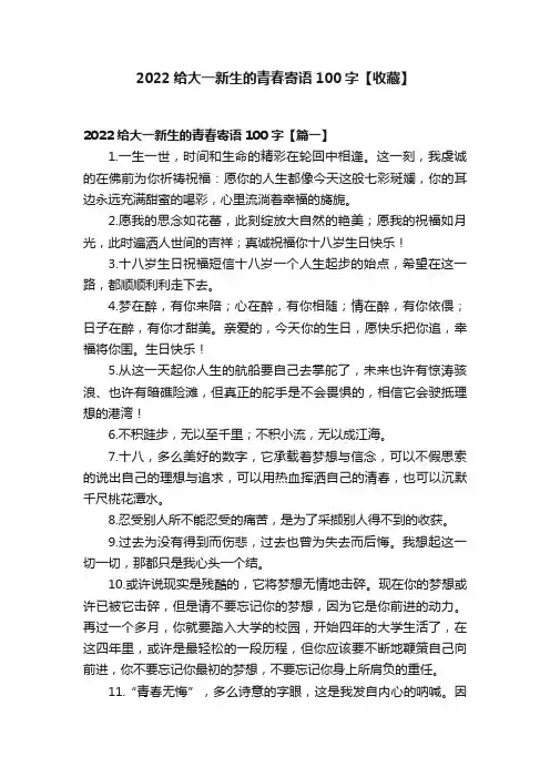 2022给大一新生的青春寄语100字【收藏】