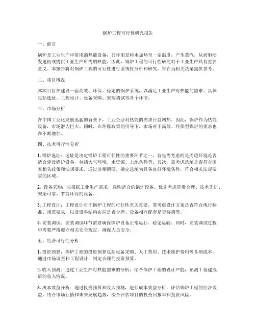 锅炉工程可行性研究报告