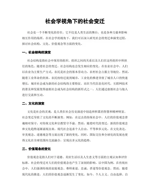 社会学视角下的社会变迁