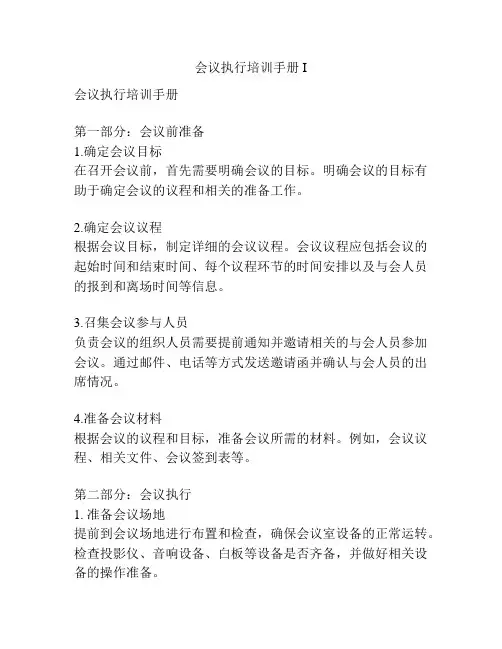 会议执行培训手册I