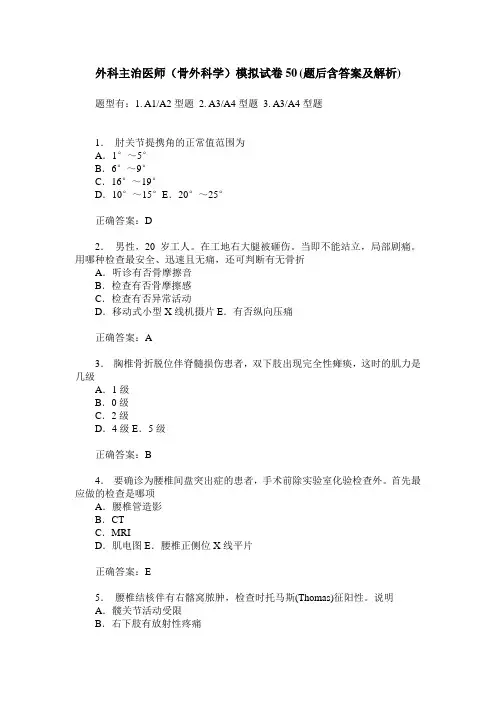 外科主治医师(骨外科学)模拟试卷50(题后含答案及解析)