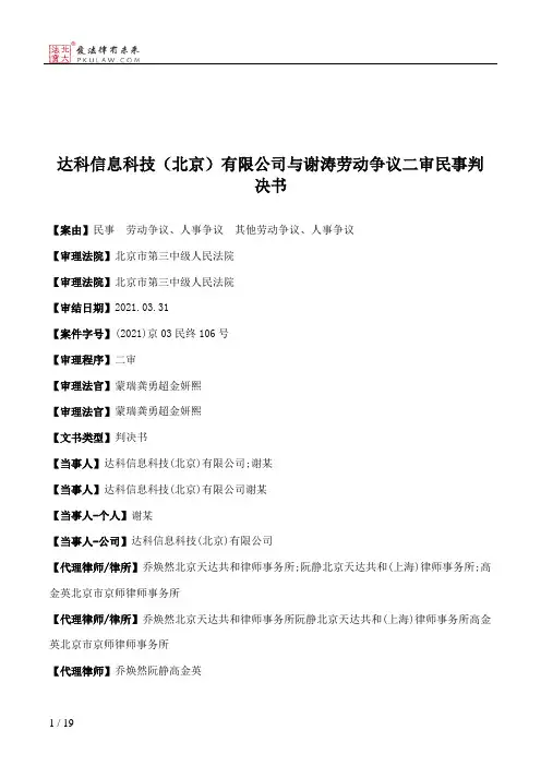 达科信息科技（北京）有限公司与谢涛劳动争议二审民事判决书