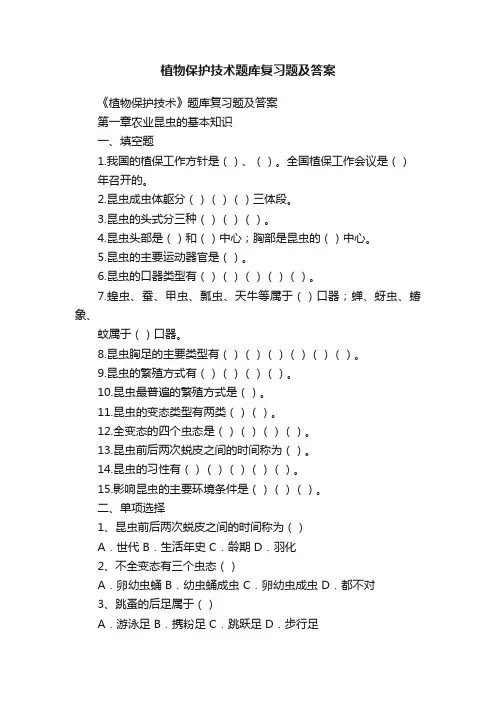 植物保护技术题库复习题及答案