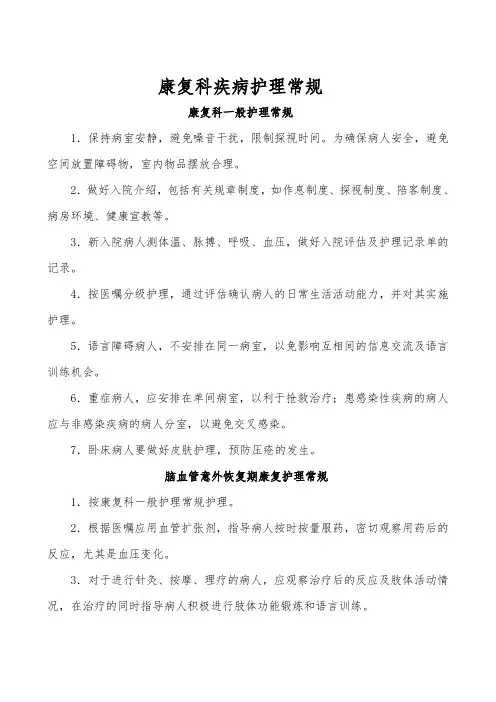 康复科常见疾病护理常规