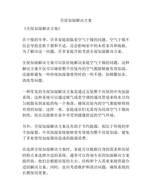 全屋加湿解决方案