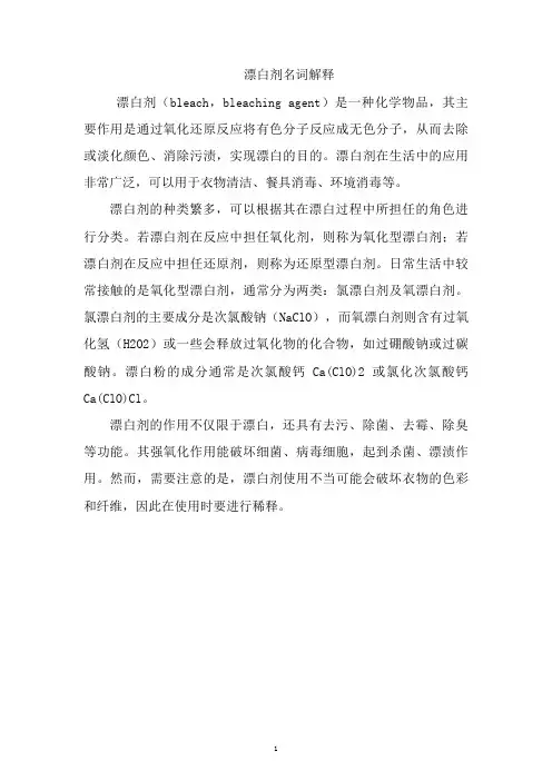 漂白剂名词解释