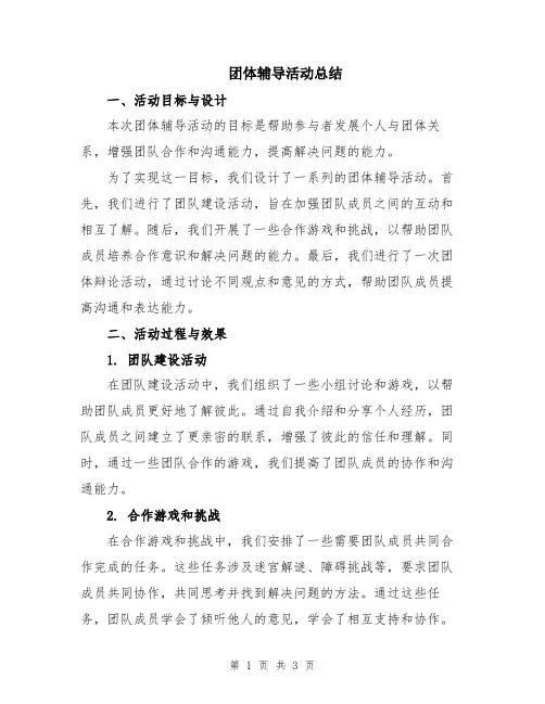 团体辅导活动总结