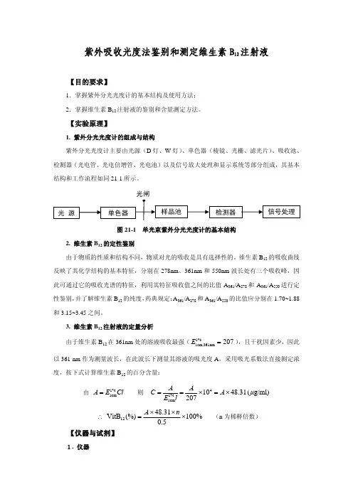 紫外吸收光度法鉴别和测定维生素B12注射液(双语)