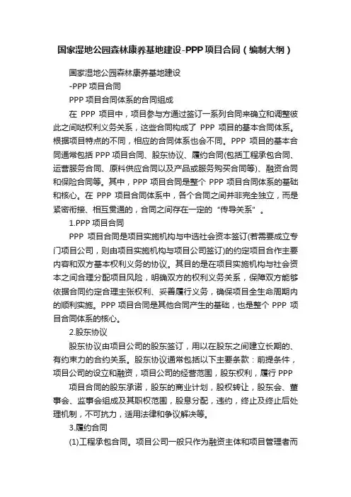 国家湿地公园森林康养基地建设-PPP项目合同（编制大纲）