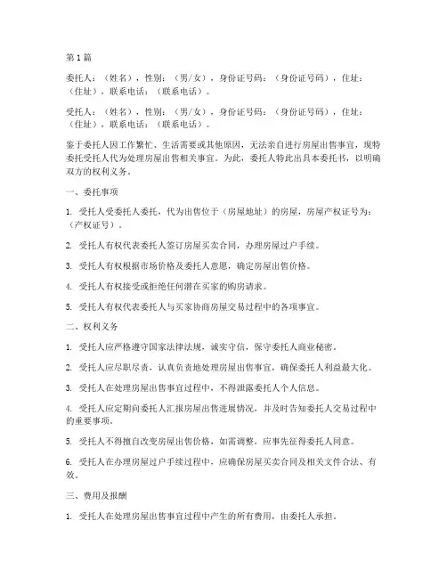 委托个人出售房屋委托书(3篇)