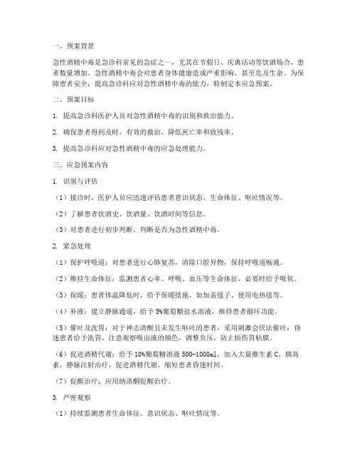 急诊室急性酒精中毒应急预案